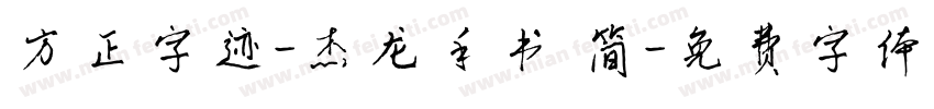 方正字迹-杰龙手书 简字体转换